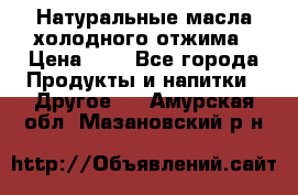 Натуральные масла холодного отжима › Цена ­ 1 - Все города Продукты и напитки » Другое   . Амурская обл.,Мазановский р-н